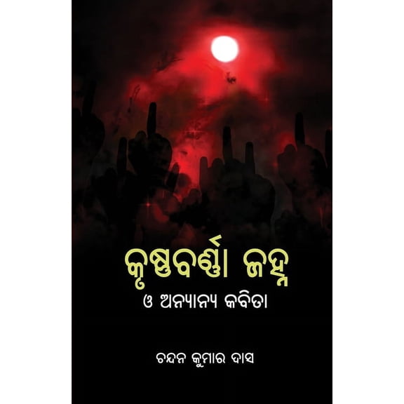 Krushnabarna Janha O Anyanya Kabita, (Paperback)