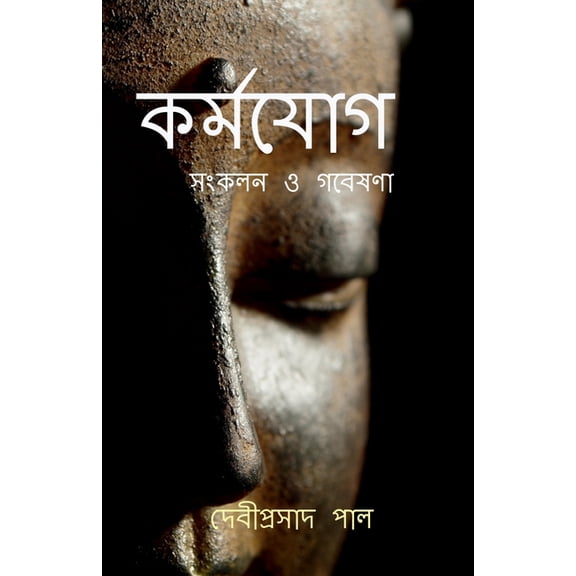 Karma Yoga: সংকলন ও গবেষণা, (Paperback)