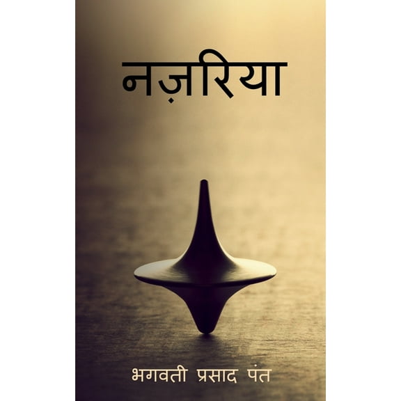Nazariya / नज़रिया, (Paperback)