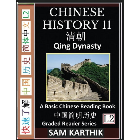 Chinese History 11: Qing Dynasty, China's Last Imperial Empire, Major Events, Rise and Fall, A Basic Chinese Readin, (Paperback)