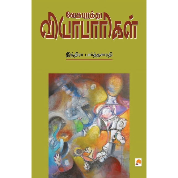 Vedhapurathu Vyabaarigal / வேதபுரத்து விய&, (Paperback)
