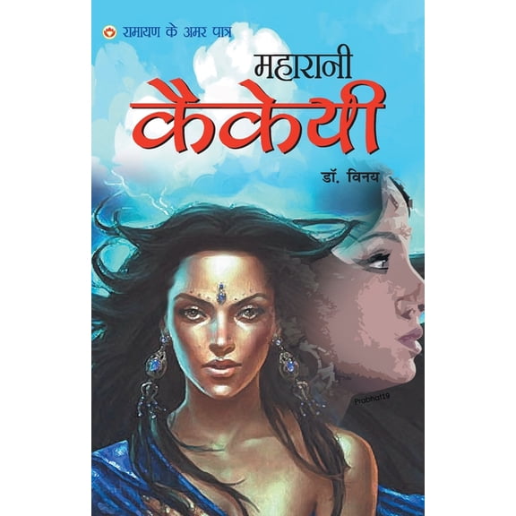 Ramayan Ke Amar Patra - Maharani Kakai, (Paperback)
