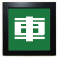 thumbnail image 1 of Chinese Castle China Character Black Square Frame Picture Wall Tabletop, 1 of 3