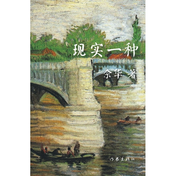 现实一种, (Paperback)
