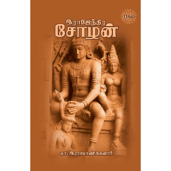 Rajendra Chozhan, (Paperback)