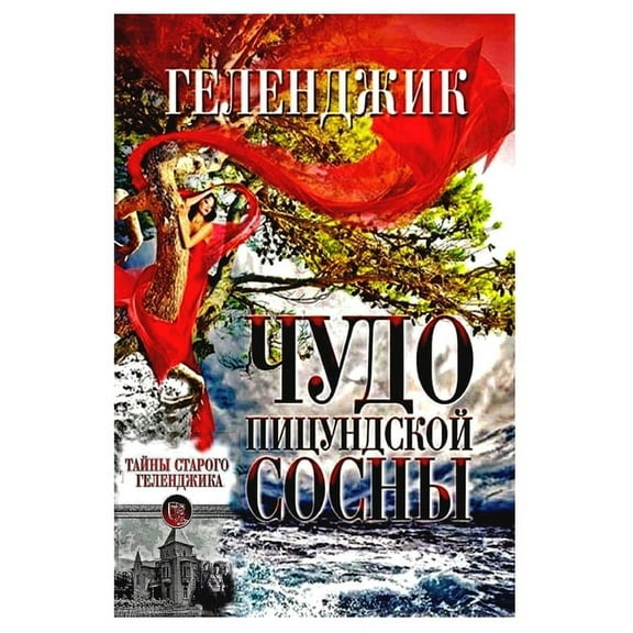 Гел Геленджик.Чm, Book 2, (Paperback)