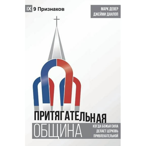 The Compelling Community / ПРИТЯГАТ&, (Paperback)