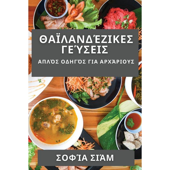 Θαϊλανδέζικε, (Paperback)