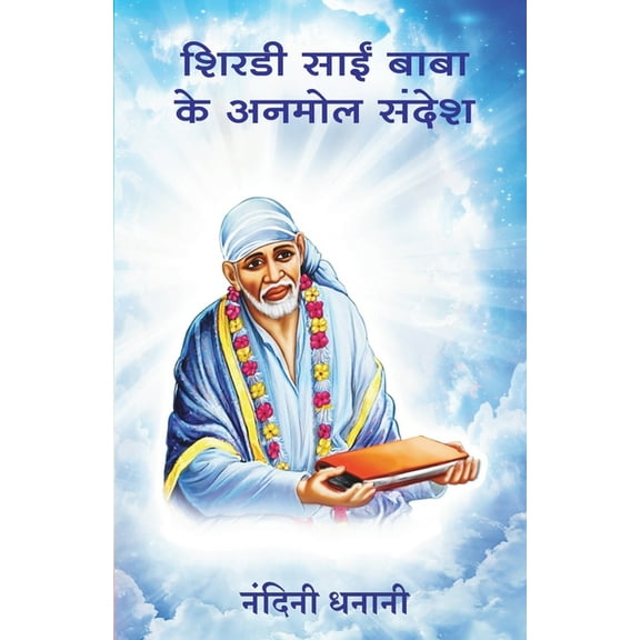 Shirdi Sai Baba ke Anmol Sandhesh, (Paperback)