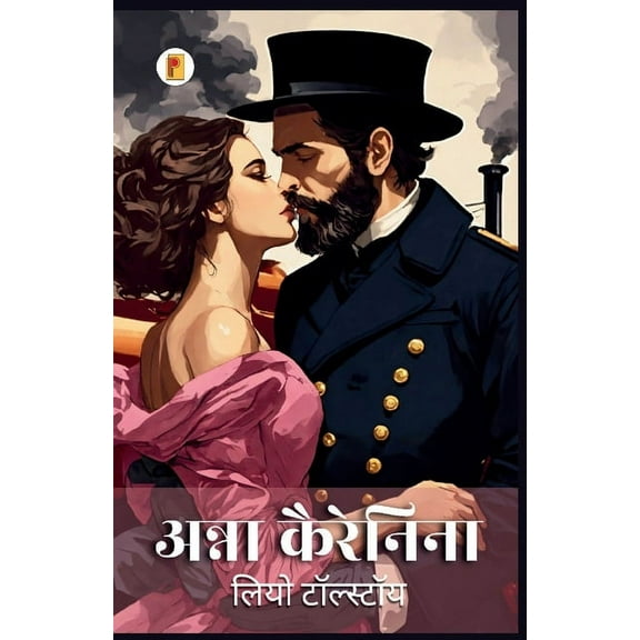 अन्ना कैरेनिना Anna Karenina, (Paperback)