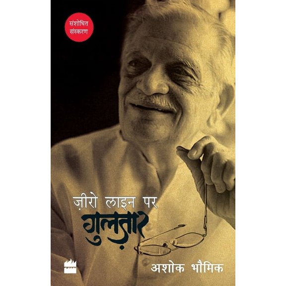 Zero Line Par Gulzar, (Paperback)