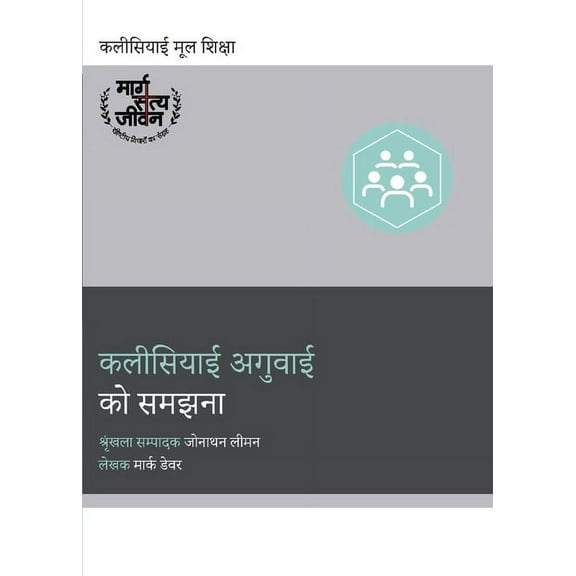 Church Basics (Hindi) Understanding Church Leadership / कलीसियाç, (Paperback)