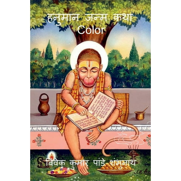 Hanuman Birth Story Color / हनुमान जन्म कथा, (Paperback)
