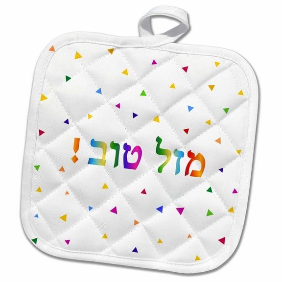 3dRose, Mazel Tov - Congratulations in Hebrew colorful rainbow text - congrats, 8x8 Potholder