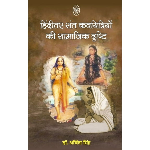Hinditar Sant Kavitriyon Ke Samajik Dristi, (Paperback)