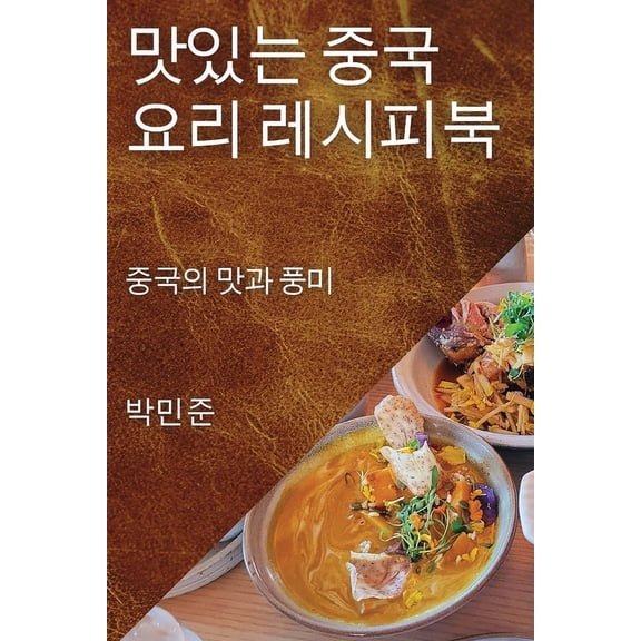 맛있는 중국 요리 레시ȡ, (Paperback)