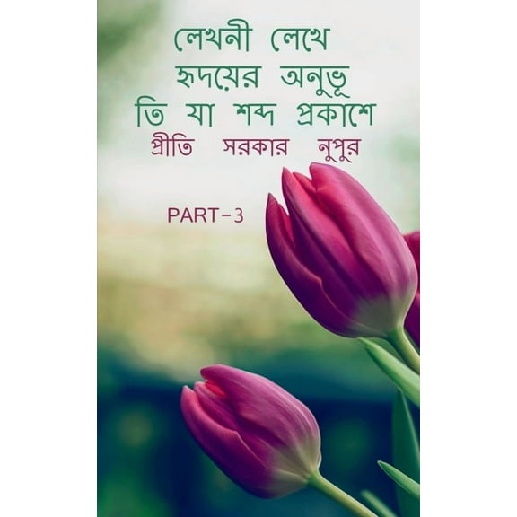 Lekhani lekhe hr̥dayera anubhuti ya sabda prakase 3 / লেখনী লেখ, (Paperback)