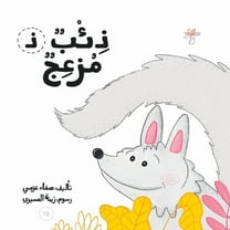 سلسلة لكل حرف حكا: ذئب مزعج (Paperback)