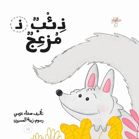 سلسلة لكل حرف حكا: ذئب مزعج (Paperback)