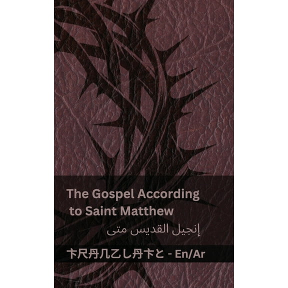English الع The Bible (The Gospel According to Saint Matthew) / الكتاب &, (Paperback)