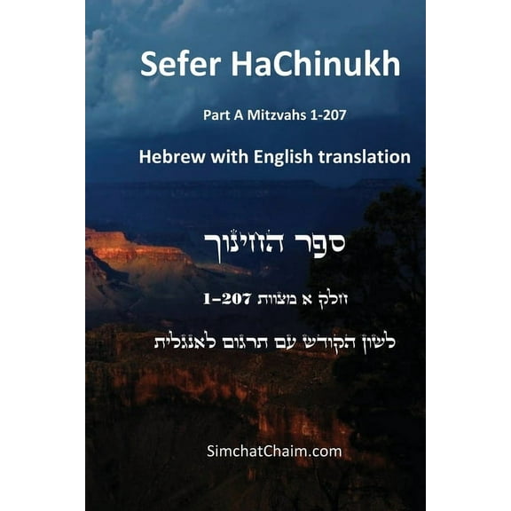 Sefer HaChinukh - Part A Mitzvahs 1-207 [English & Hebrew], (Paperback)