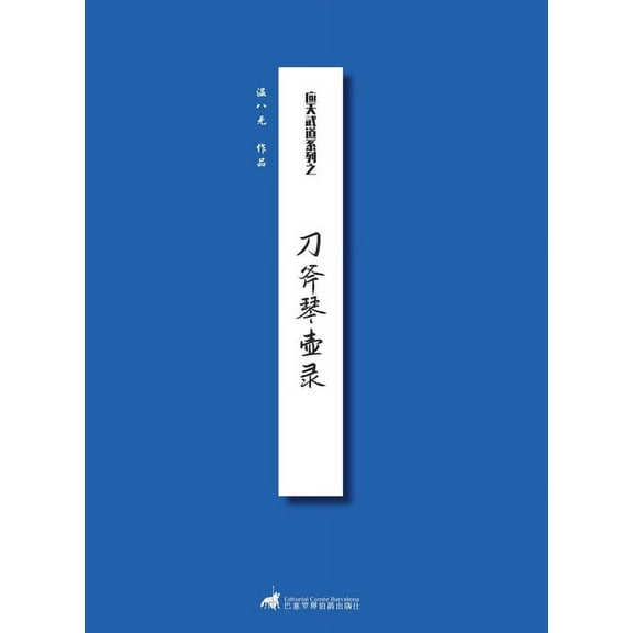 刀斧琴壶录, (Paperback)