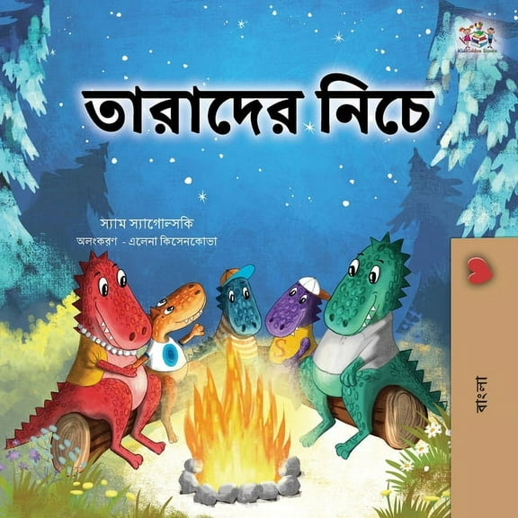 Bengali Children's Collection Under the Stars (Bengali Kids Book), (Paperback)