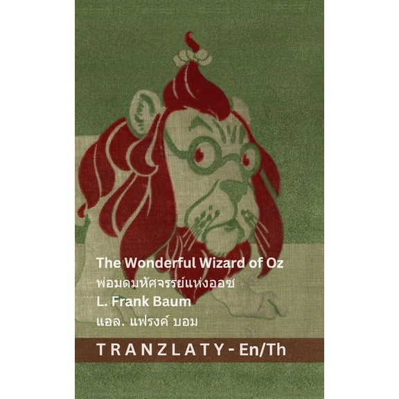 English ไทย The Wonderful Wizard of Oz / พ่อมดมหั&am, (Paperback)