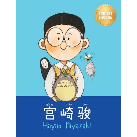Chinese-English Kids' Collection 宫崎骏 (Hayao Miyazaki): Bilingual Chinese-English Children's Biography Book (Written in Simplified Ch, (Hardcover)