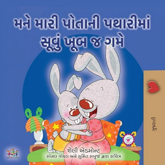 Gujarati Children's Book I Love to Sleep in My Own Bed (Gujarati Children's Book), (Paperback)