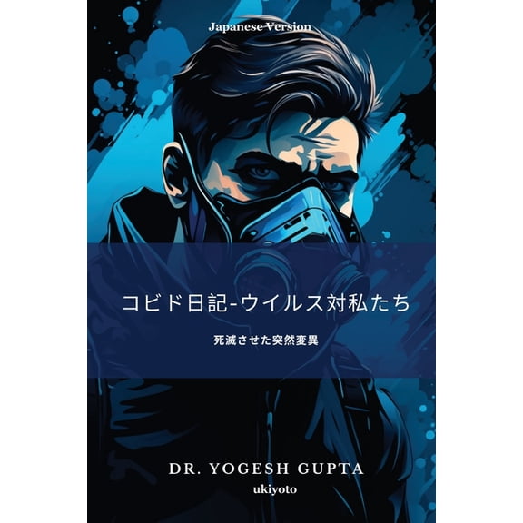 コビド日記-ウイルス対, (Paperback)