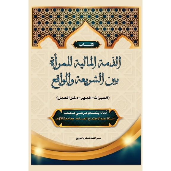 الذمة المال¡, (Paperback)