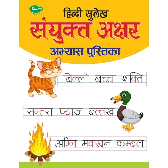 Hindi Sulekh Sanyukt Aksar Aabhyas Pustika, (Paperback)