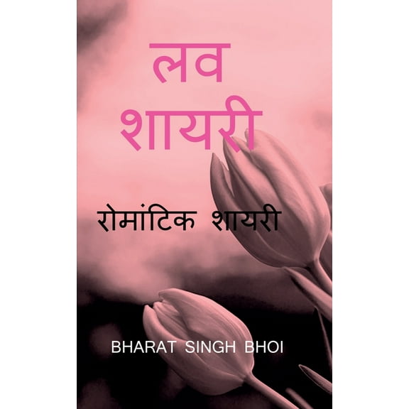 love shayari / लव शायरी: पहले प्य, (Paperback)