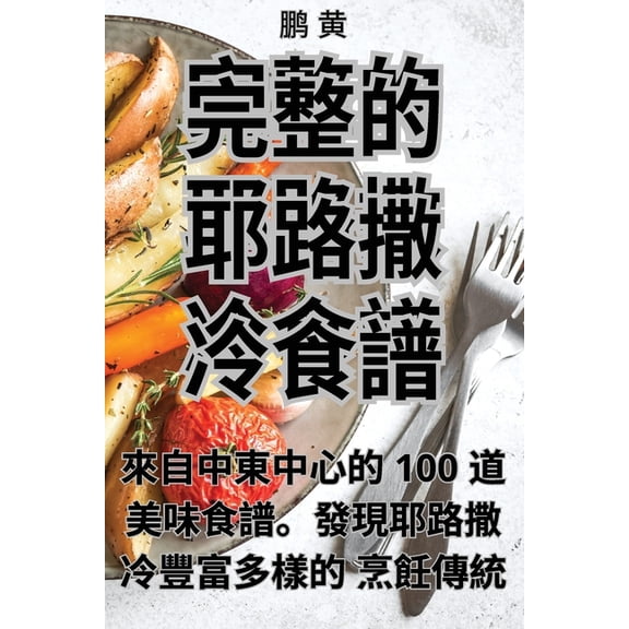 完整的耶路撒冷食譜, (Paperback)