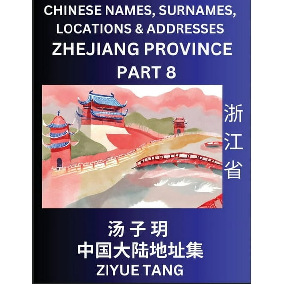 Zhejiang Province (Part 8)- Mandarin Chinese Names, Surnames, Locations & Addresses, Learn Simple Chinese Characters, Words, Sentences with Simplified Characters, English and Pinyin (Paperback)