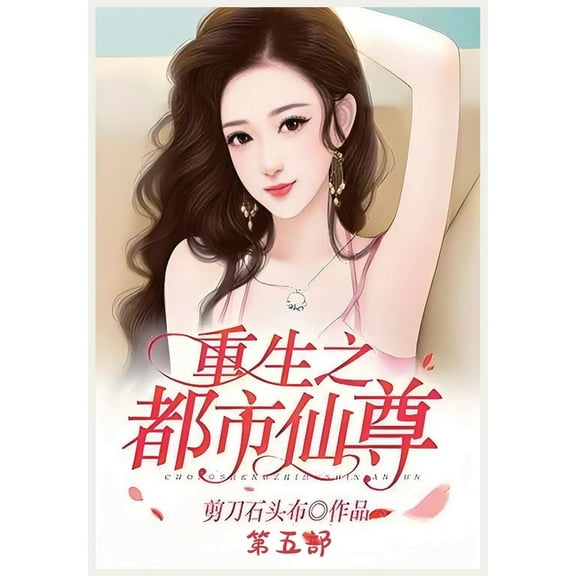 重生之都市仙尊：第五部, (Paperback)
