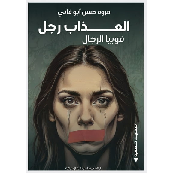 العذاب رجل: ف, (Paperback)
