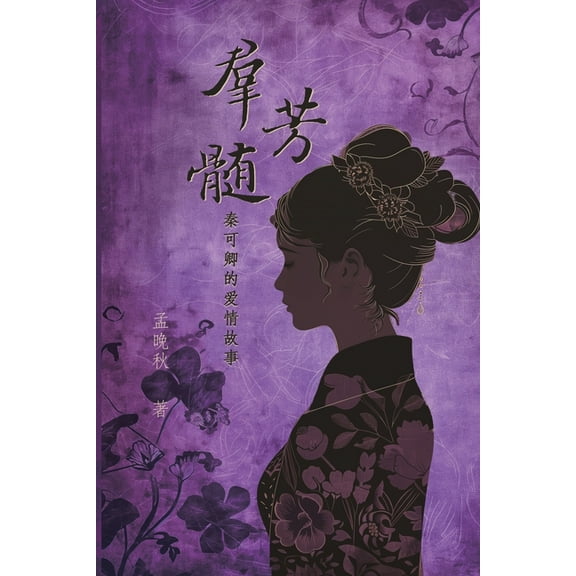 A Mysterious Woman in History (Simplified Chinese Edition): 群芳髓:秦, (Paperback)