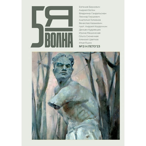 Pyataya volna 2 (2) 2023: Fifth Wave (Russian edition), (Paperback)