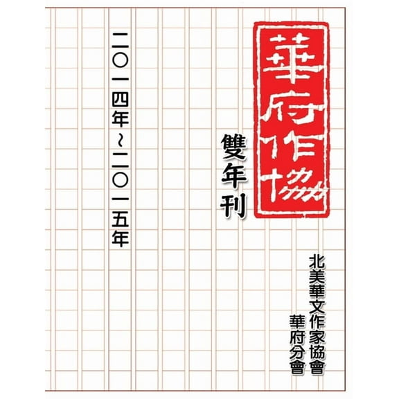 華府華文作家協會雙年, (Paperback)