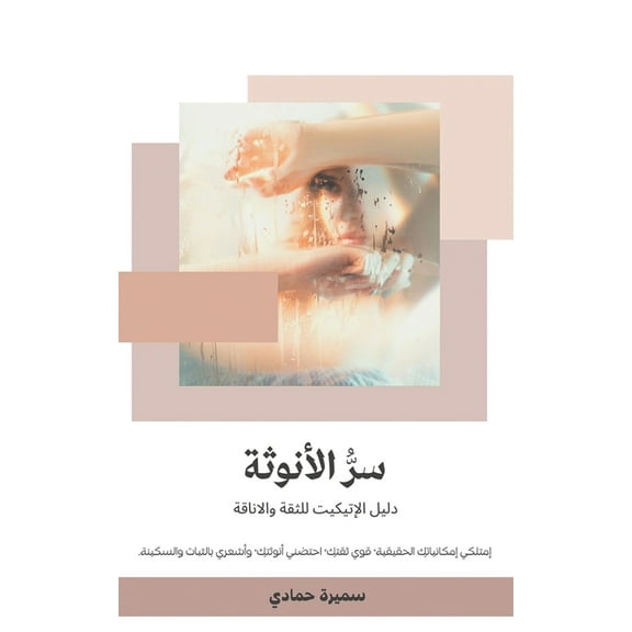 سر الأنوثة, (Paperback)