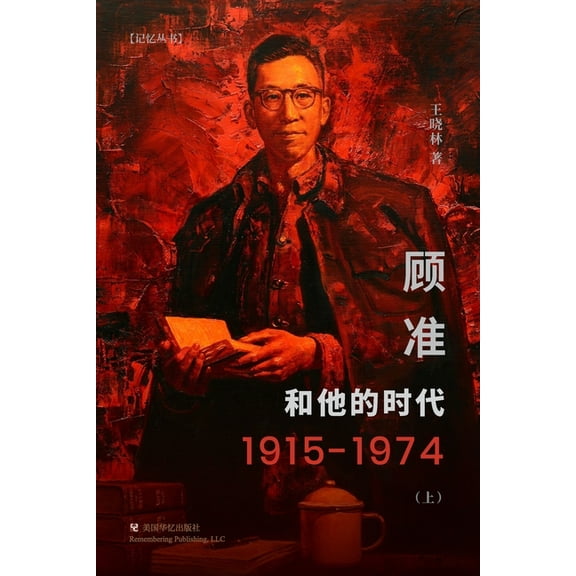 顾准和他的时代(上) (Paperback)