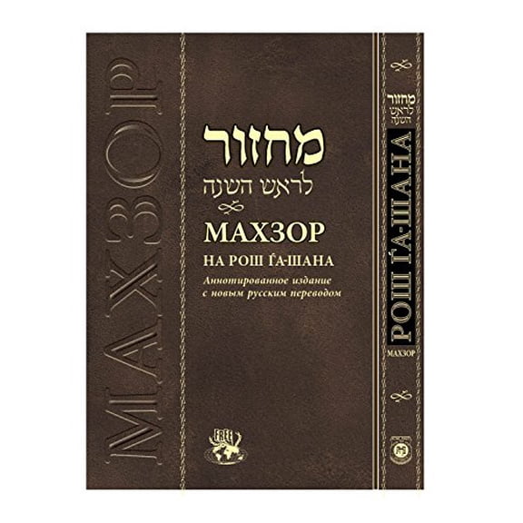 Pre-Owned Rosh Hashanah Machzor Hebrew Russian Annotated Edition Ari [Hardcover]