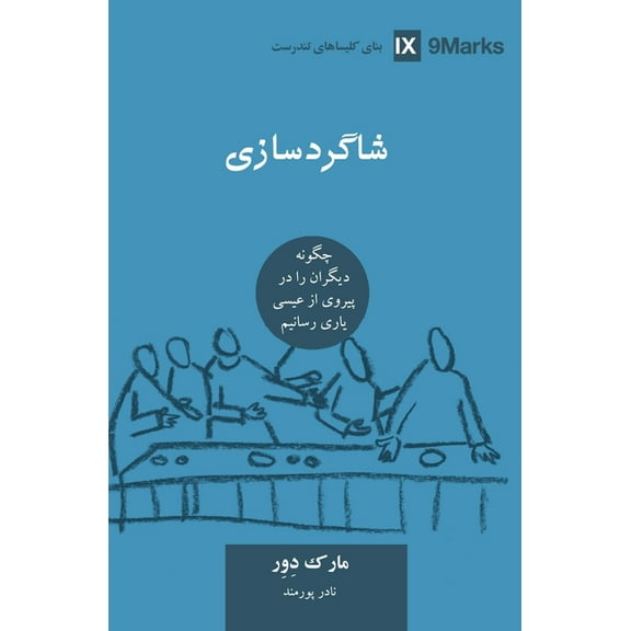 Building Healthy Churches (Farsi) Discipling / ﺷﺎﮔﺮدﺳﺎزی (, (Paperback)