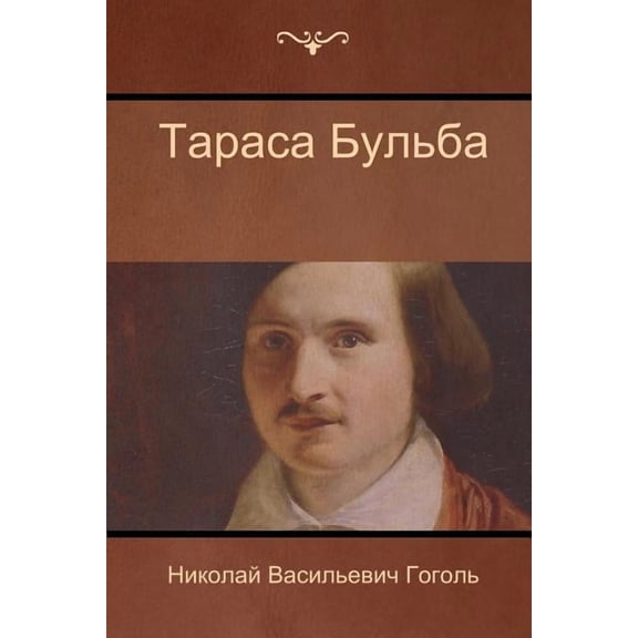 Тараса Бульба (Taras Bulba), (Paperback)
