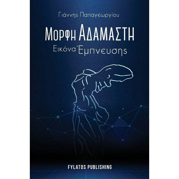 Morfi adamasti, Eikona empneusis, (Paperback)