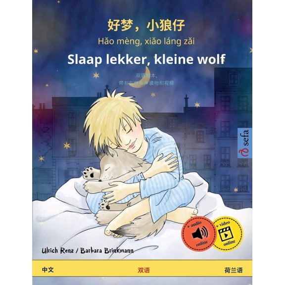 Sefa Picture Books in Two Languages 好梦,小狼仔 - Hǎo mèng, xiǎo láng zǎi - Slaap lekker, kleine wolf (&, (Paperback)