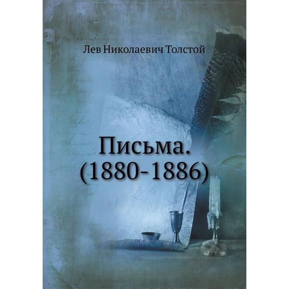 Письма. (1880-1886) (Paperback)