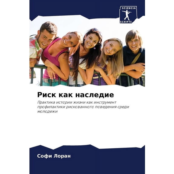 Риск как наследие, (Paperback)
